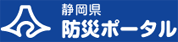 静岡県防災ポータル